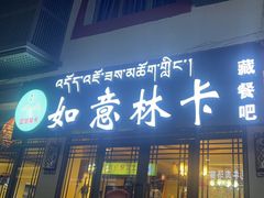 -如意林卡藏餐吧 (九寨沟店)