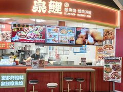 -泉鲤章鱼烧(百联世纪店)