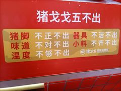 -猪戈戈超级猪脚饭(佳兆业店)