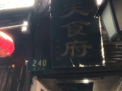 门面-洞天食府(北大街店)