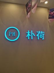 -朴荷皮肤管理中心
