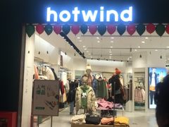 -hotwind热风(喜隆多店)