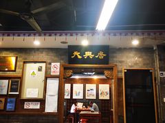 -天兴居(鲜鱼口街店)