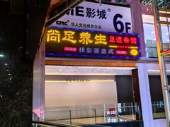 -尚足影院式足疗·住宿·美食(解放碑店)