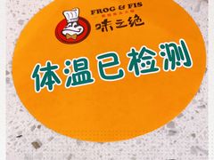 -味之绝热血美蛙鱼火锅(中坝店)