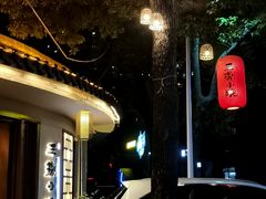-王捌小院(红花坡店)