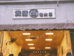 门面-黄潇洒老火锅(九眼桥宏济巷店)