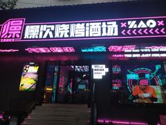 门面-燥次·烧烤酒场(万象城店)