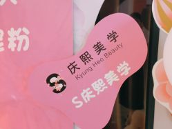 -S庆熙美学皮肤管理