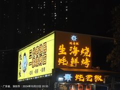 -蚝老板海鲜烧烤大排档(码头店)