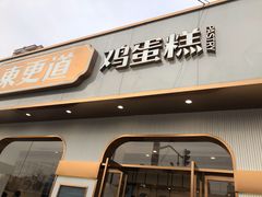 -東更道点心行(文化东路店)