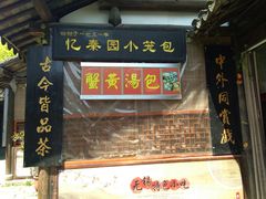 门面-忆秦园小笼包(惠山古镇总店)
