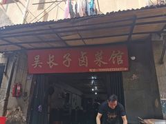 门面-吴长子卤菜馆(统一街店)