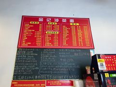 -鲤.金记沙茶面(总店)