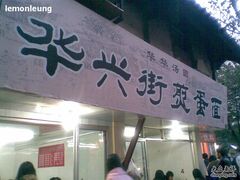 门面-华兴街煎蛋面(总店)
