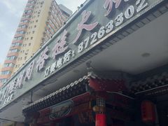 -门框胡同褡裢火烧(赵公口店)