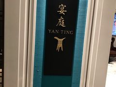 -Yan Ting 宴庭中餐厅(上海静安瑞吉酒店)