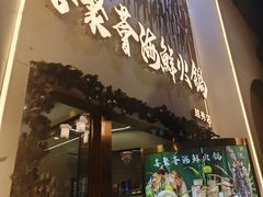 -喜聚薈·花膠雞海鮮火鍋(越秀店)