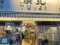 -颓记-颓仔樂(横琴店)