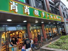 -肖肖酸萝卜鱼火锅(总店)
