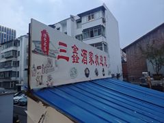 -三鑫酒家(泽州路店)