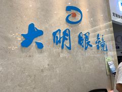 -大明眼镜(金源新燕莎MALL店)