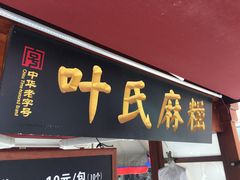 门面-叶氏麻糍(鼓浪屿店)