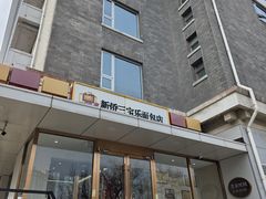 -新侨三宝乐面包店(崇文门店)
