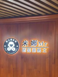 -米娜男士新国潮理发馆