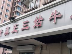 门面-王三姑牛肉饼