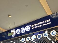 -煲珠公·老红糖珍珠奶茶(塘厦天虹店)