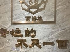 -京穆兰兰州牛肉面·清真(中川机场店)