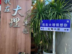 -云隐小厨·传统大理美食(复兴路店)