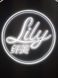 -Lily纤美·科技减脂中心