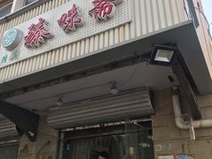 -臻味斋