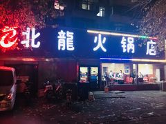 门面-北龙火锅店(燕山大街店)