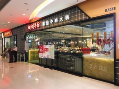 -嬷孙家潮汕牛肉火锅(北京路天河城店)