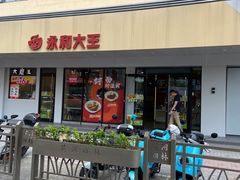 -永和大王(宜山店)