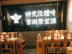 -聚宝源(潞城店)