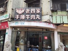 -老四家黄东明牛肉丸