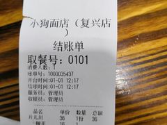 -小狗面馆(复兴店)