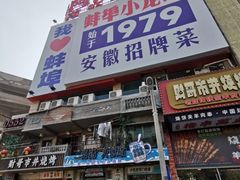-阿财老铺·老蚌埠龙虾城(华夏总店)