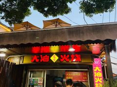 -皮市街大油火烧