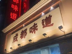 -成都味道(望江西路店)