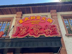 -廖掌柜·重庆鲜货火锅(上海首店)