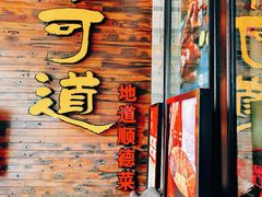 -味可道美食坊(福基路店)