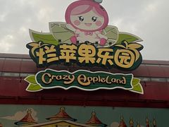 -杭州烂苹果乐园
