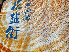 -花盐街·四川乐山小吃(西单大悦城店)