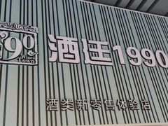 -酒廷1990-酒类新零售体验店(五角场店)