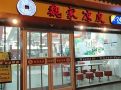 门面-魏家凉皮(十里河店)